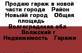 Продаю гараж в новой части города › Район ­ Новыйй город › Общая площадь ­ 230 - Волгоградская обл., Волжский г. Недвижимость » Гаражи   